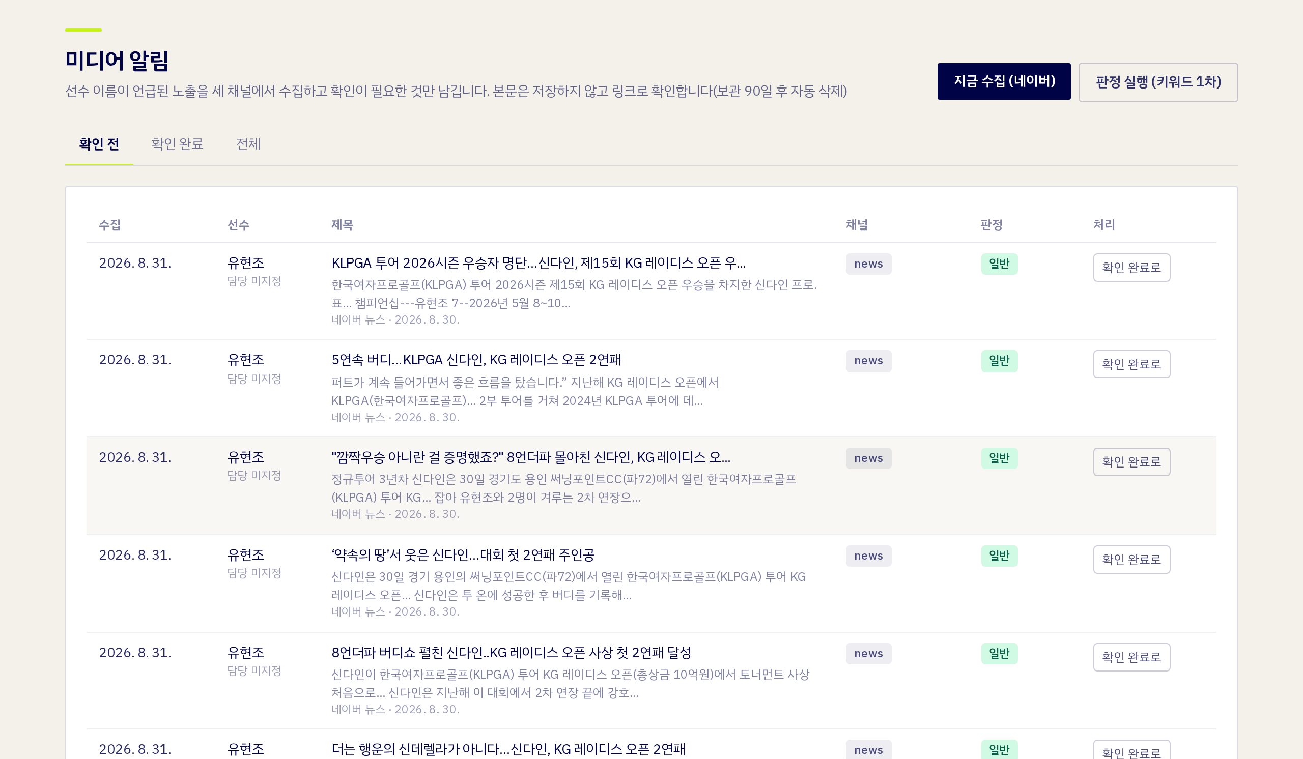 SPORISE 미디어 모니터링 화면